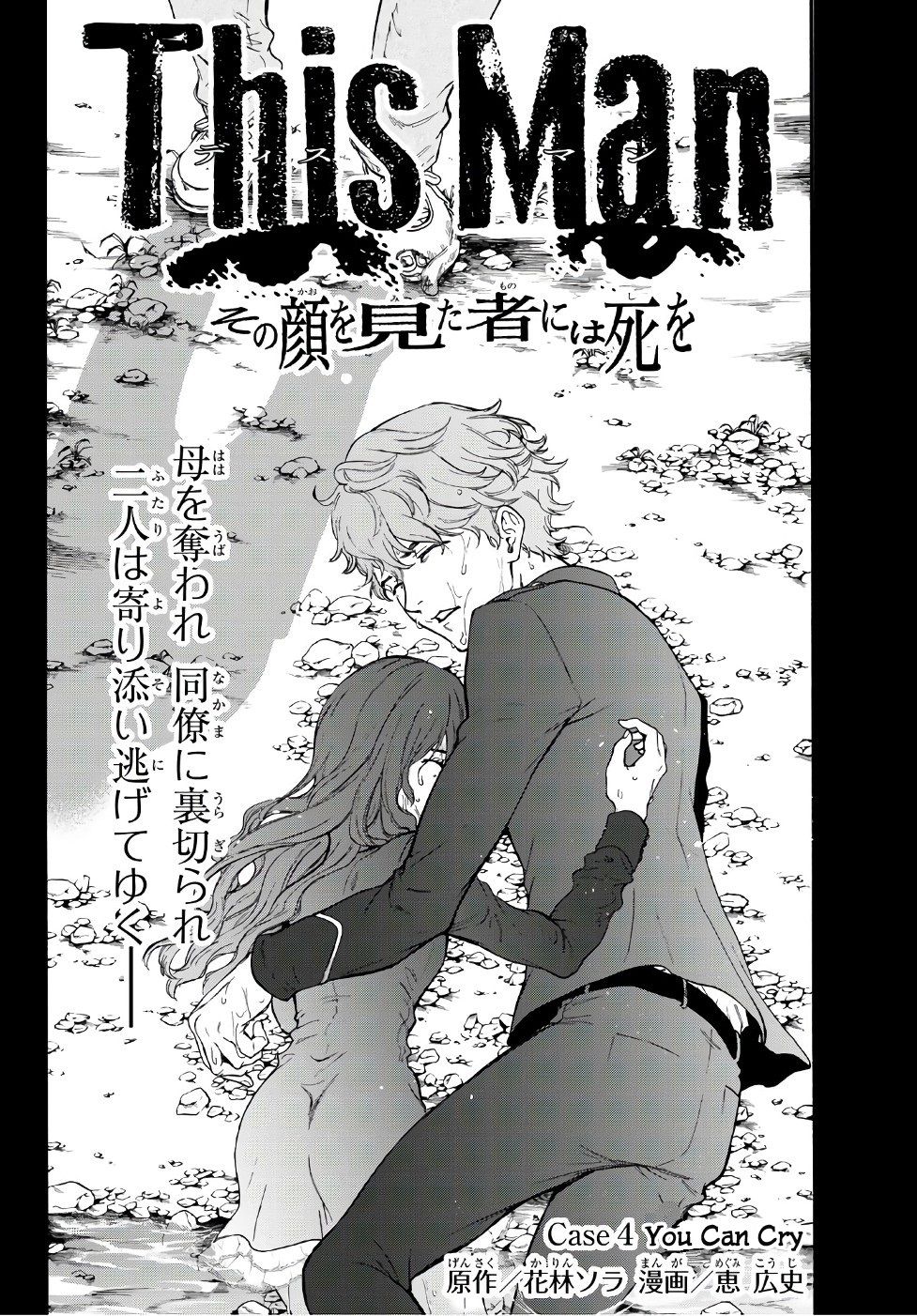 This Man: Sono Kao o Mita Mono ni wa Shi o 4-4