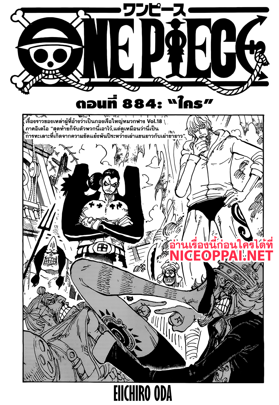 One Piece 884-ใคร