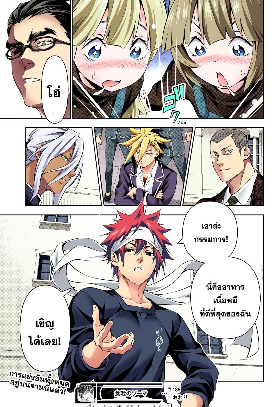 Shokugeki no Soma 186-เดินไต่ลวดแห่งความอร่อย