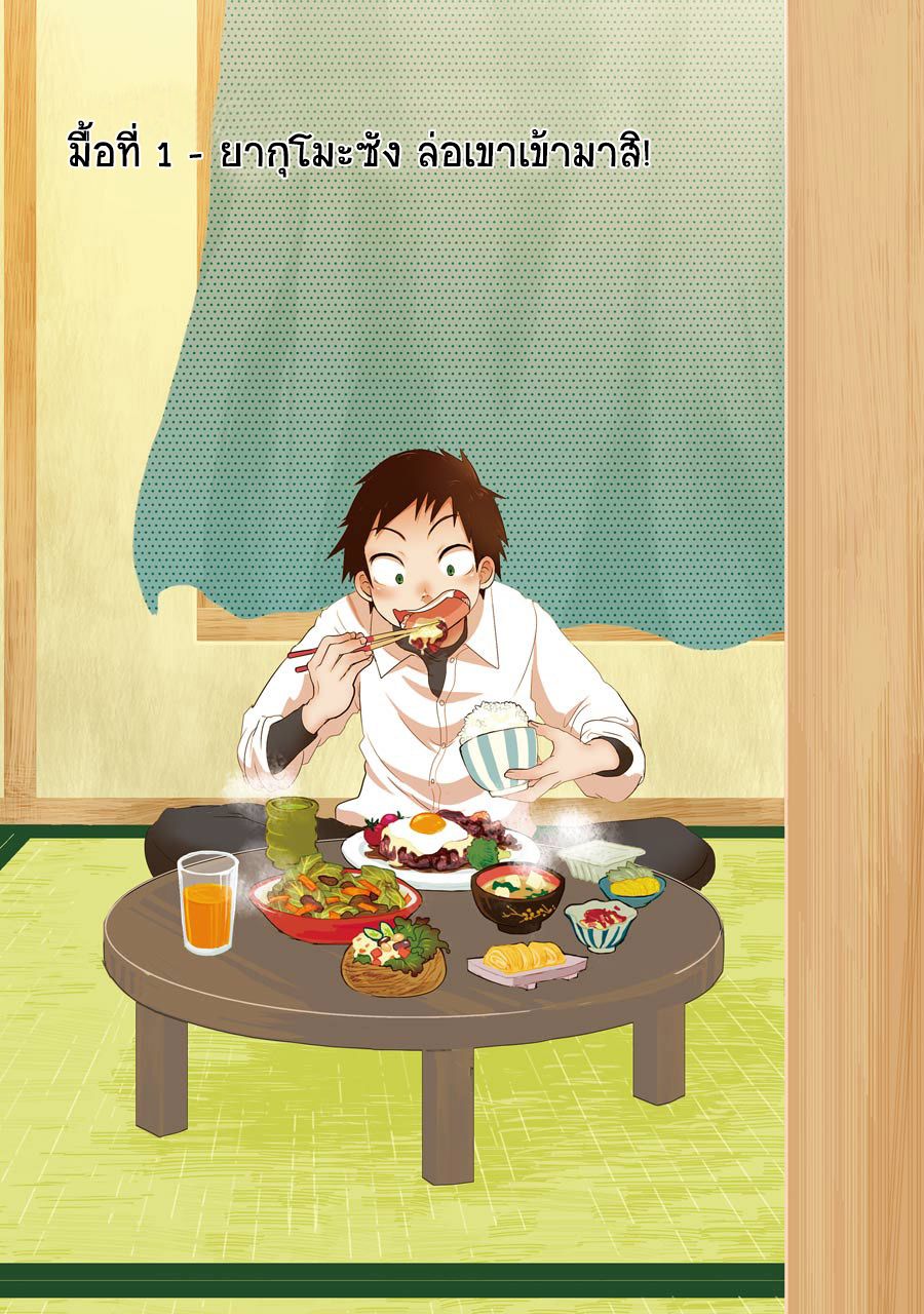 Yakumo-san wa Edzuke ga Shitai. 1-ยากุโมะซัง ล่อเขาเข้ามาสิ!