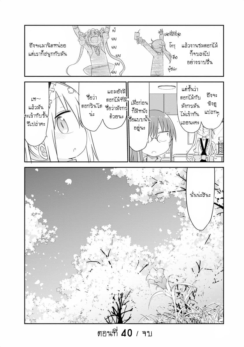 Kobayashi-san Chi no Maid Dragon สาวใช้มังกรของคุณโคบายาชิ 40-โทรุและการชมดอกไม้