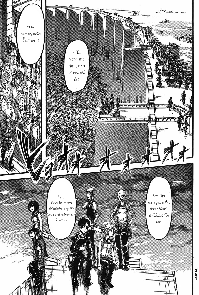 Attack on Titan 67-ภายนอกกำแพงเขตออร์วัท