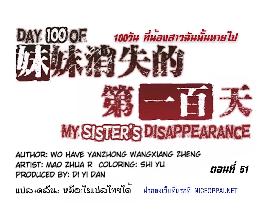 Day 100 of My Sister's Disappearance 100 วันที่น้องสาวฉันนั้นหายไป 51-51