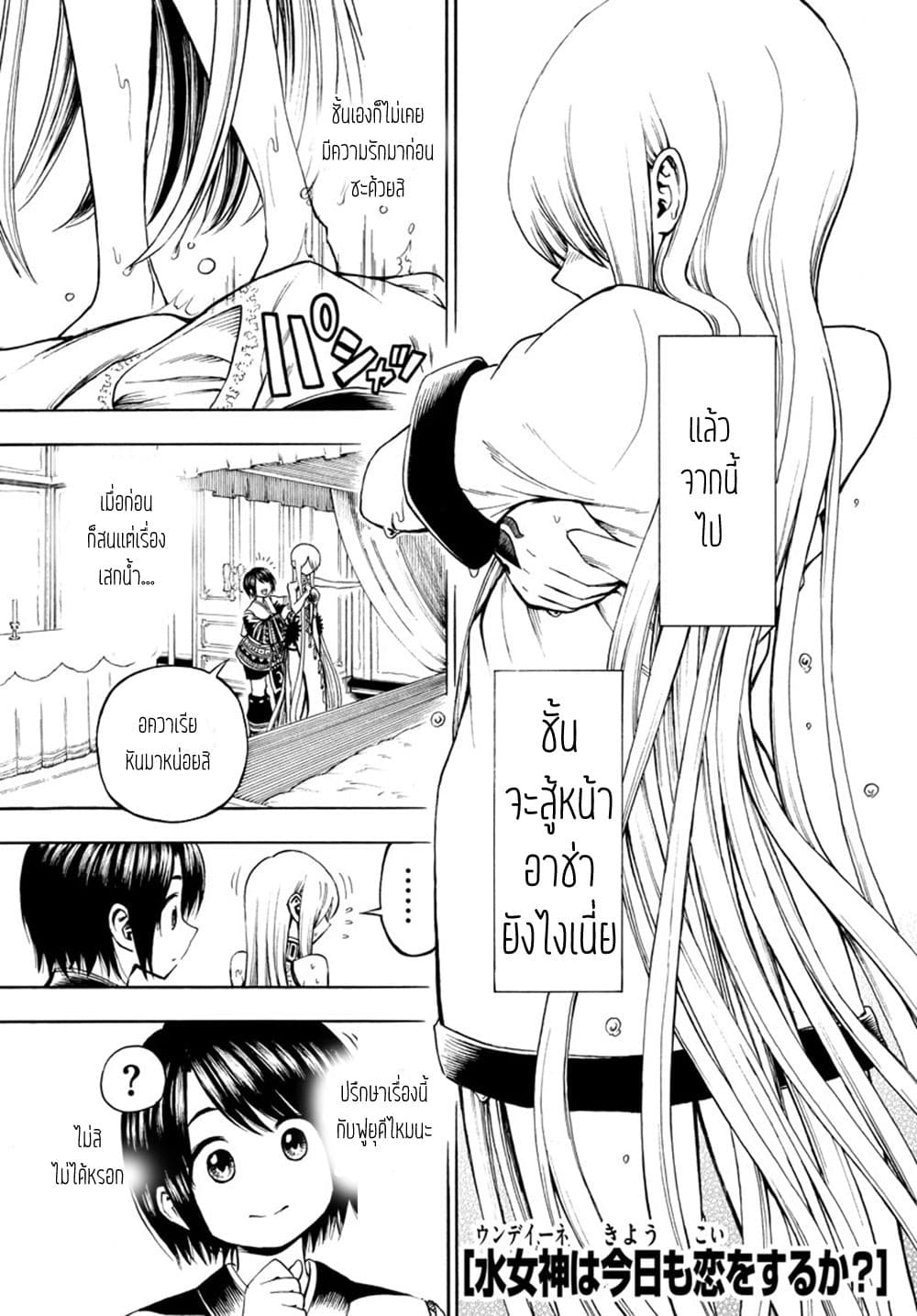Undine wa kyou mo koi wo suru ka? 11-จดหมายจากครอบครัวของเธอ