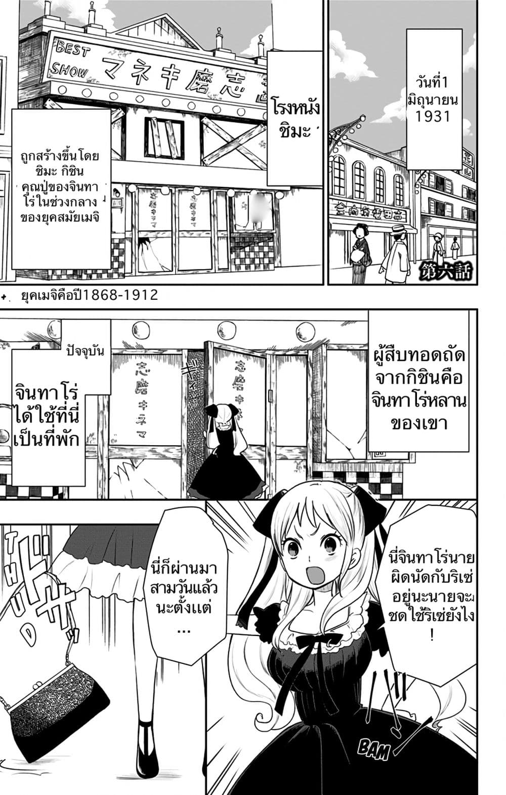Shouwa Otome Otogibanashi เรื่องเล่าของสาวน้อย ยุคโชวะ 6-จินทาโร่ล่วงหล่น