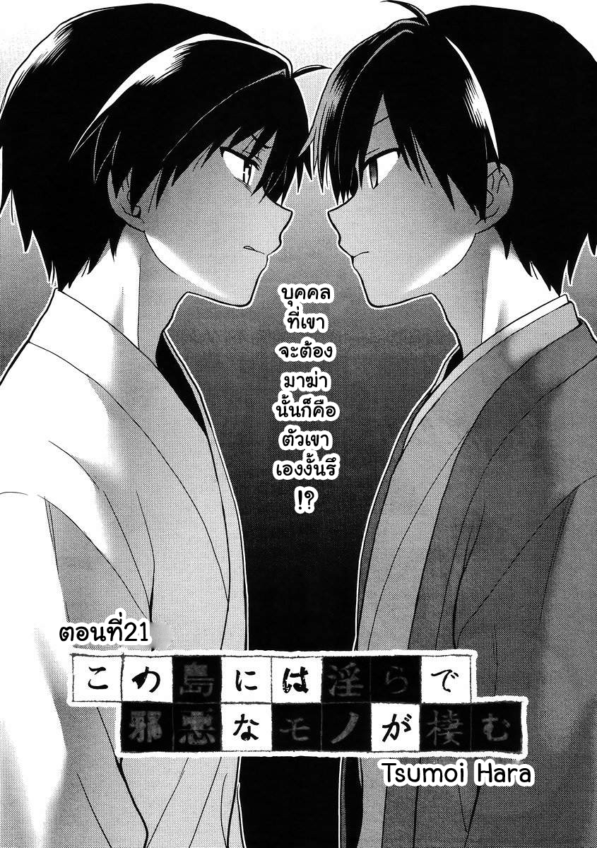 Kono Shima ni wa Midara de Jaaku na Mono ga Sumu 21-21