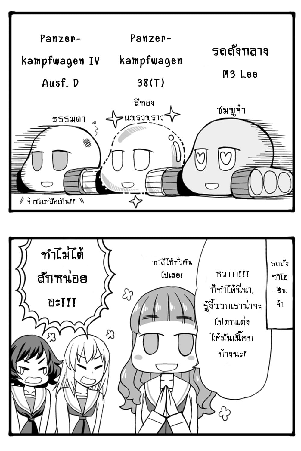 GIRLS und PANZER - Erika Change! 3-ชั้นจะสู้!