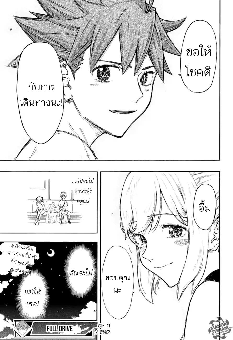 Full Drive 11-วันหยุดของมาริน