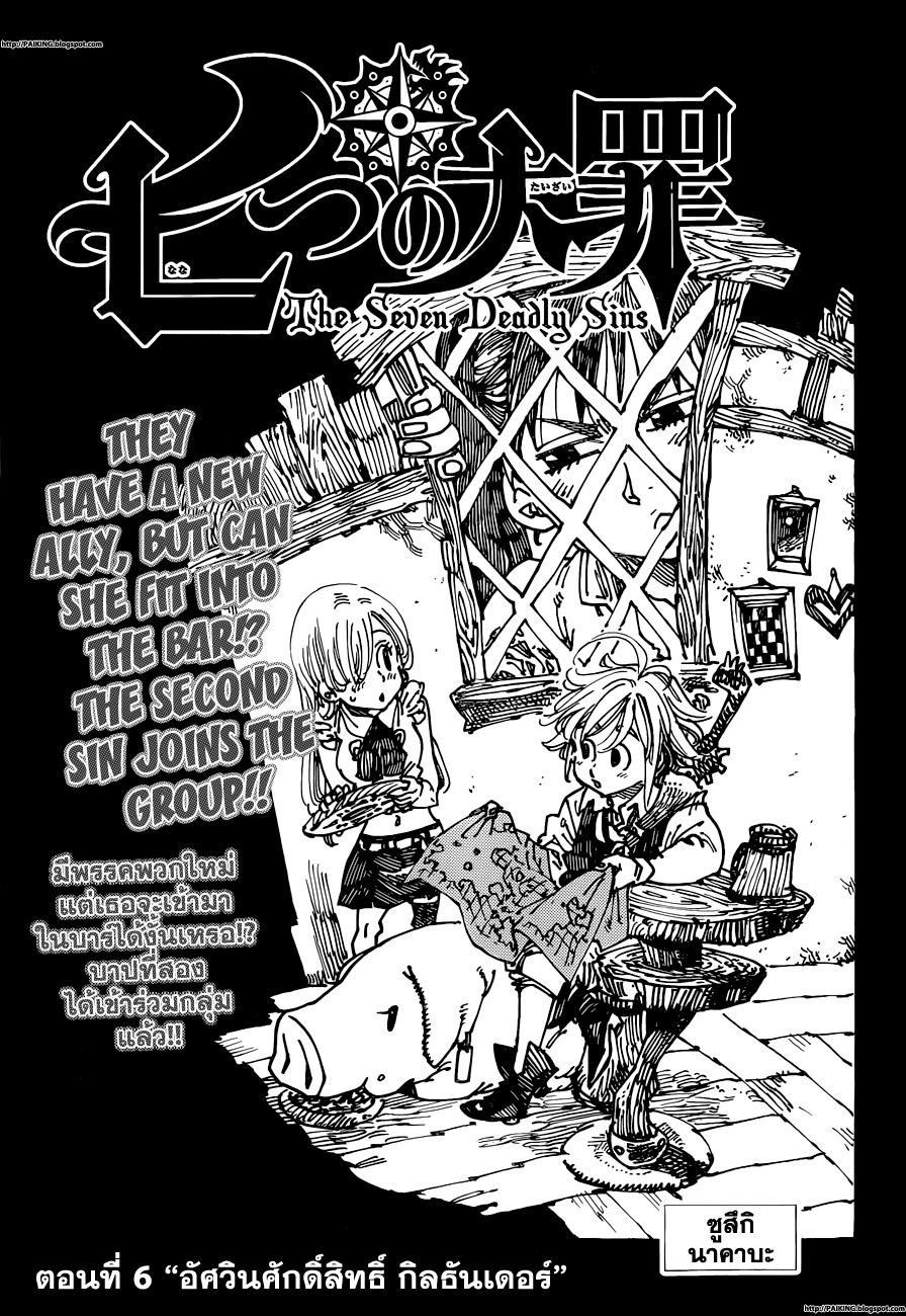Nanatsu no Taizai 6-อัศวินศักดิ์สิทธิ์ กิลธันเดอร์