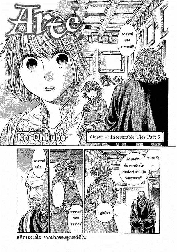 Arte 12-เงื่อนตาย (3)