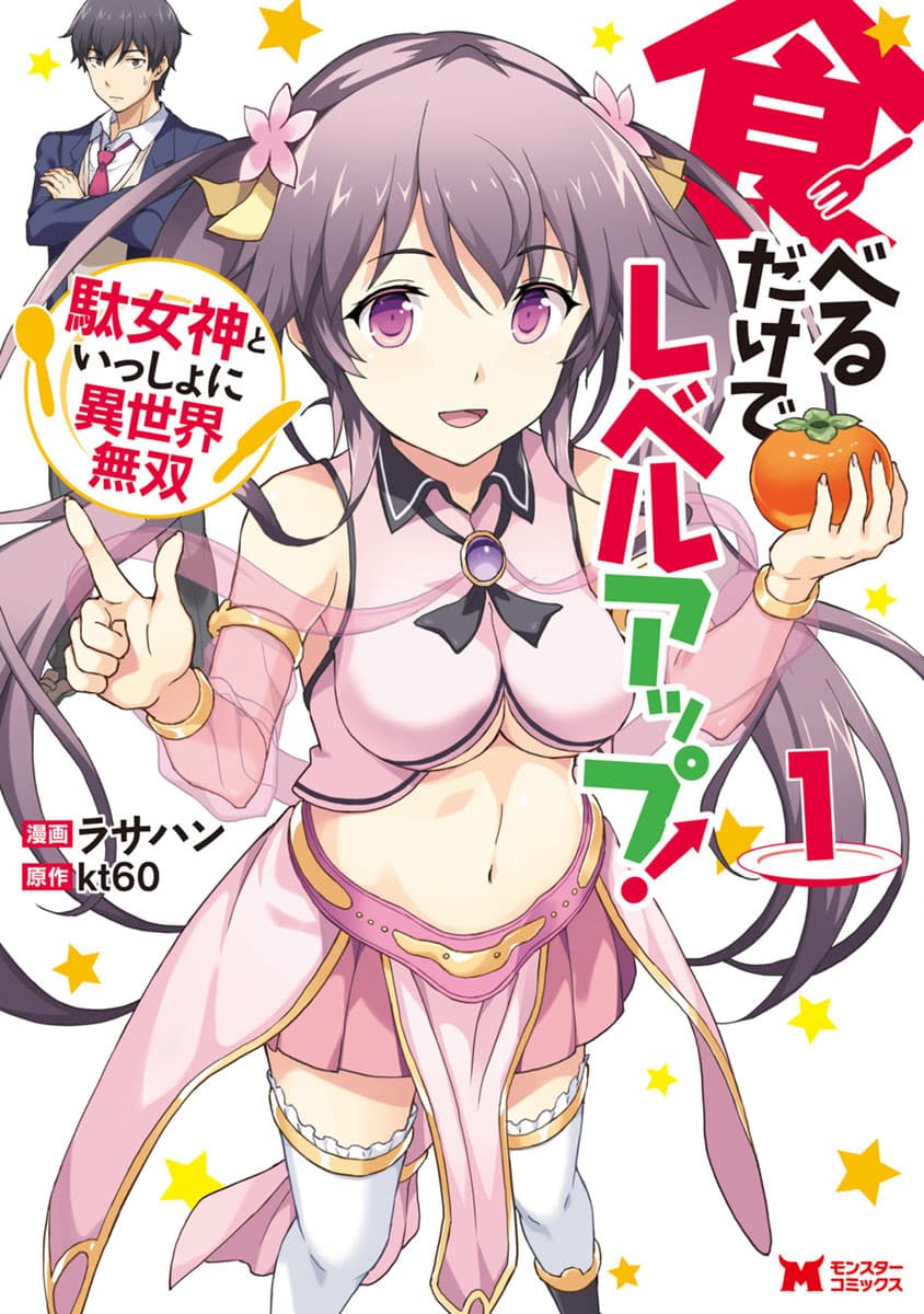 Taberu Dake de Level-Up! Damegami to Issho ni Isekai Musou 7-7