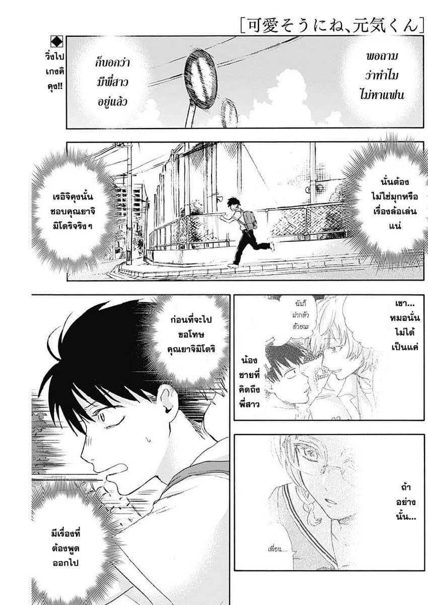Kawaisou ni ne, Genki-kun 17-ของของคนอื่น