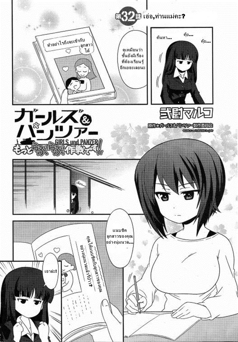 Girls & Panzer - Motto Love Love Sakusen Desu! 32-เอ่อ,ท่านแม่คะ