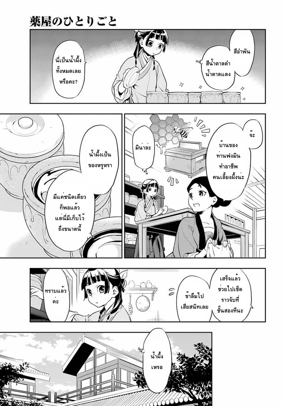 Kusuriya no Hitorigoto 16-น้ำผึ้ง ตอนแรก