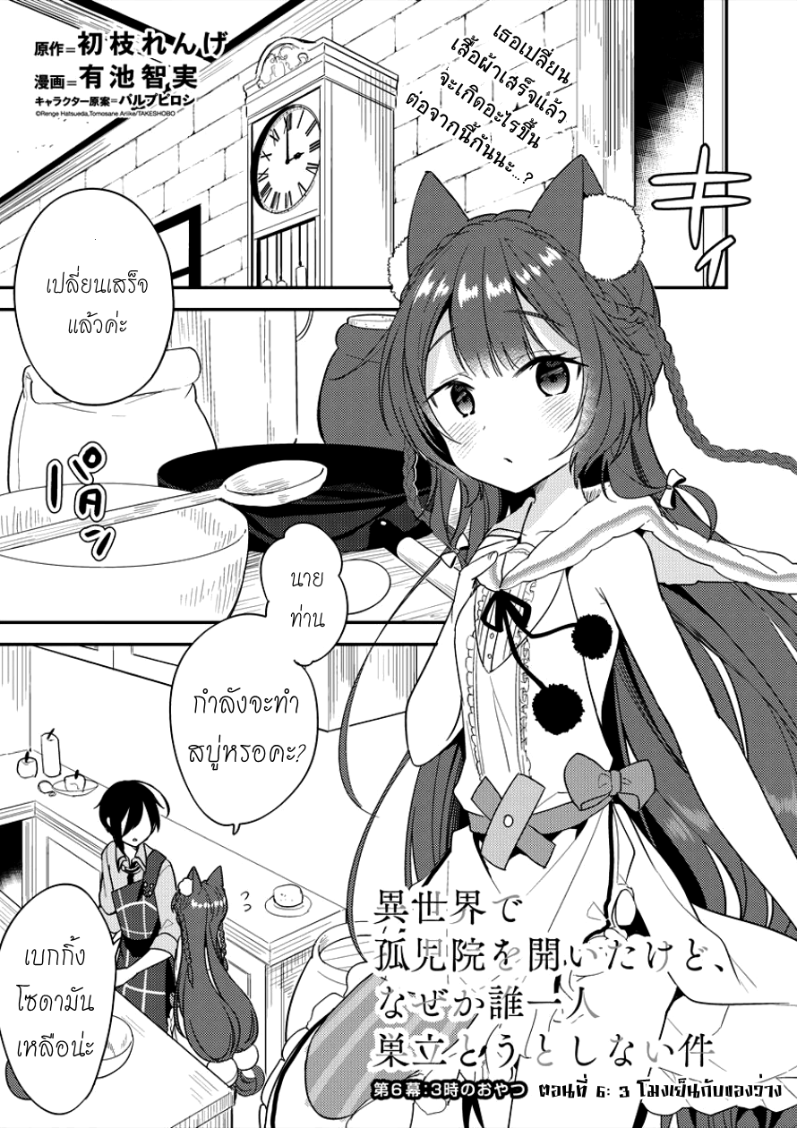 Isekai de Kojiin wo Hiraita kedo, Naze ka Darehitori Sudatou to Shinai Ken 6-6
