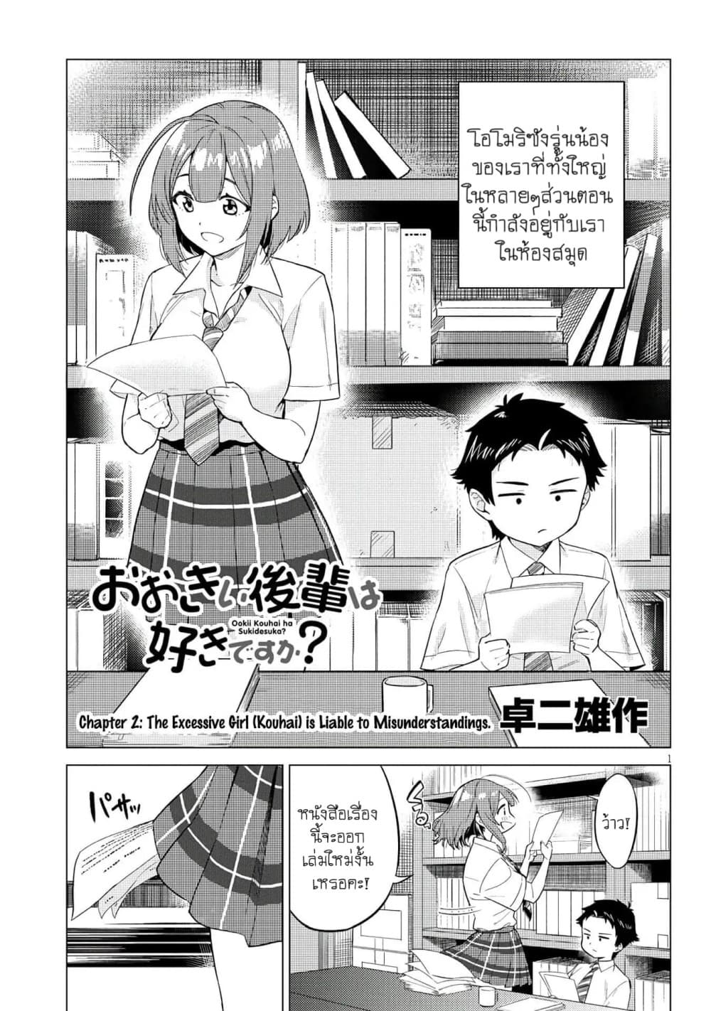Ookii Kouhai wa Suki Desu ka? รุ่นน้องที่ตัวใหญ่แบบนี้รุ่นพี่จะชอบไหมคะ? 2-รุ่นน้องผู้มีท่าทีว่าจะเข้าใจผิดเรื่องความชอบของรุ่นพี่