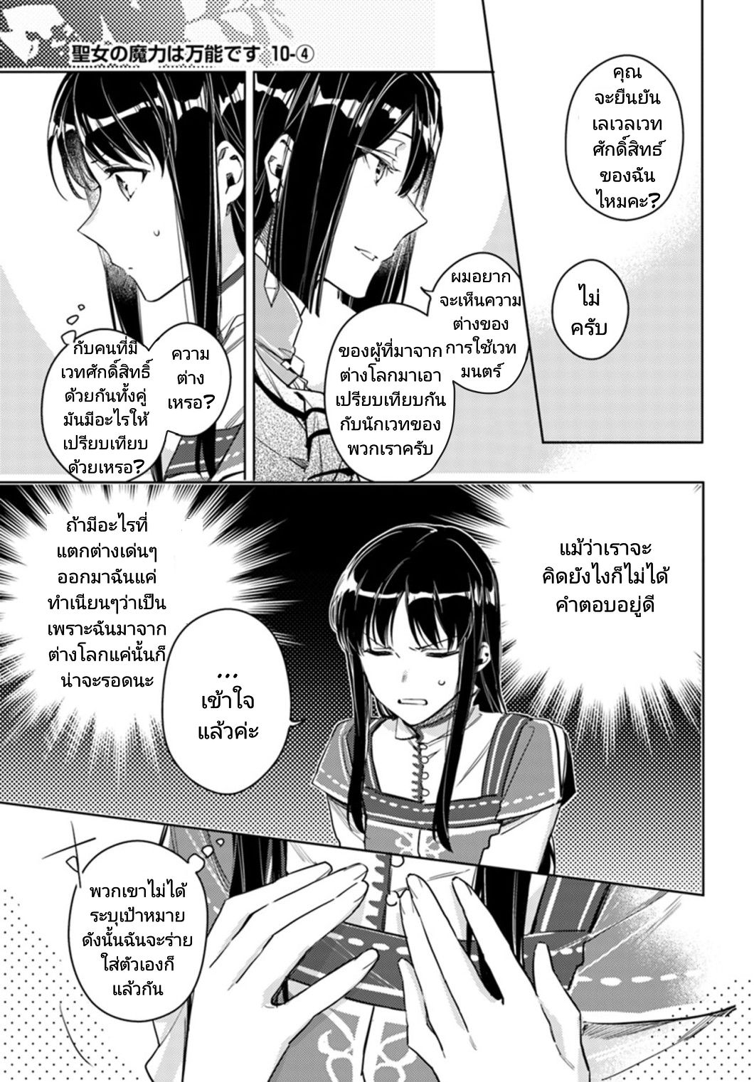 Seijo no Maryoku wa Bannou desu 10-10