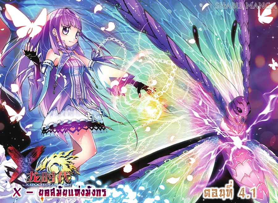 X - Epoch of the Dragon ยุคสมัยแห่งมังกร 4.1-4.1