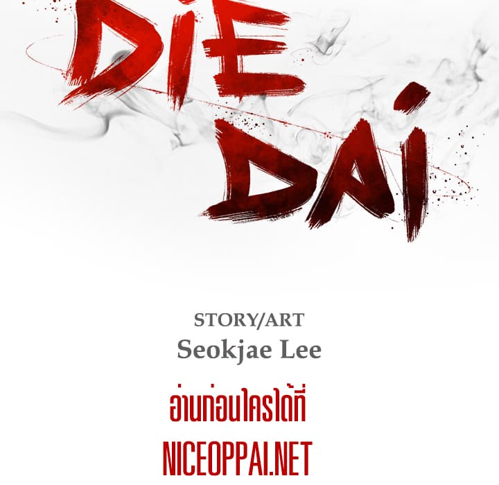 Die, Dai 14-14