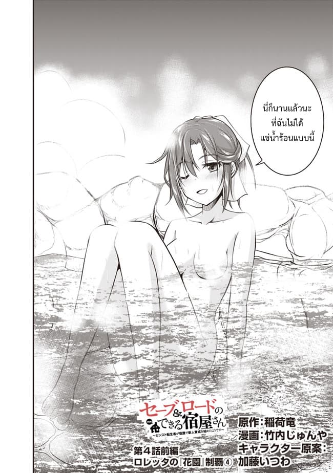 Save & Load no Dekiru Yadoya-San โรงแรมที่ให้คุณเซฟและโหลดได้ มีผู้กลับชาติมาเกิดสอนนักผจญภัยหน้าใหม่ 4.1-4.1