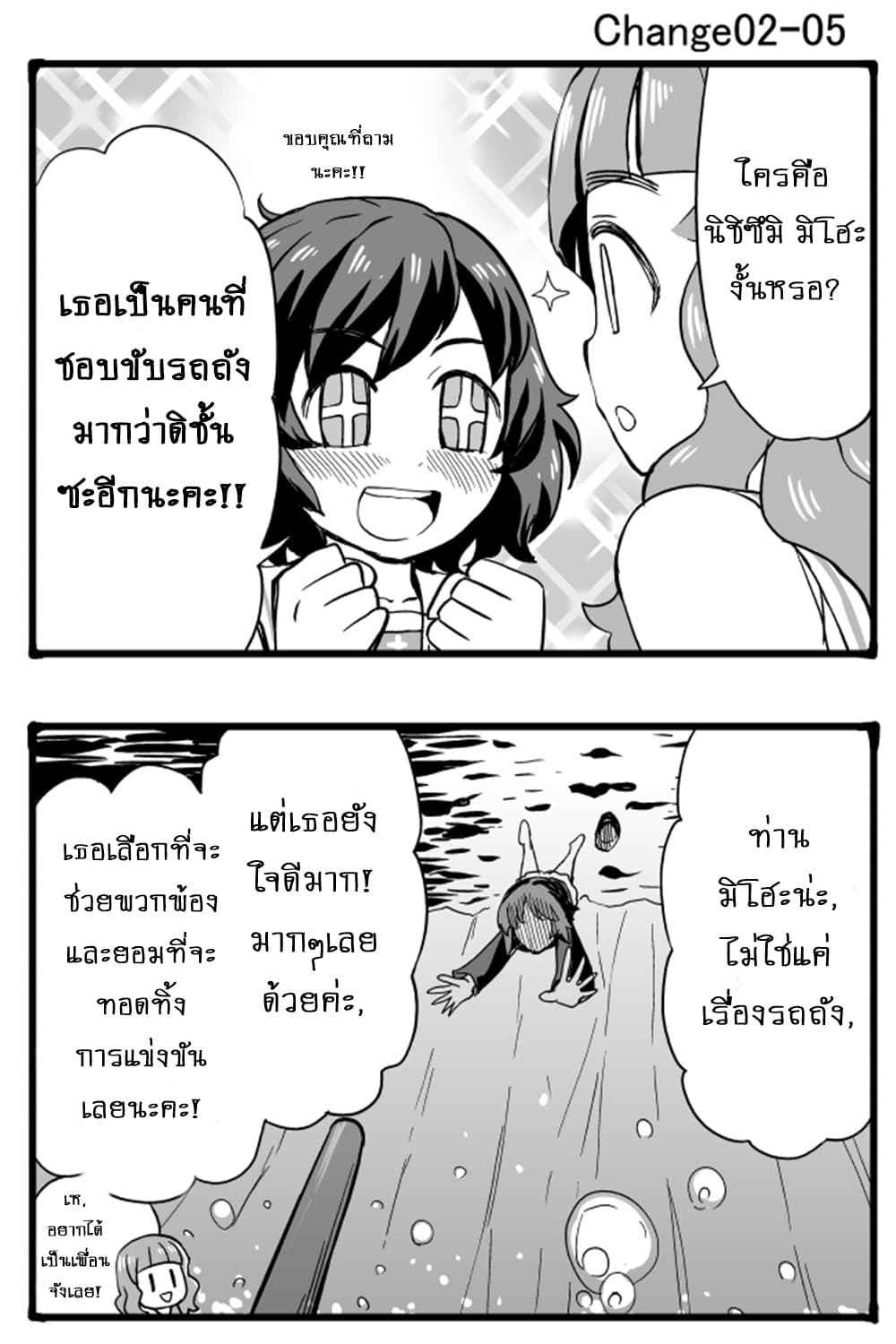 GIRLS und PANZER - Erika Change! 2-มาขับรถถังกันเถอะ