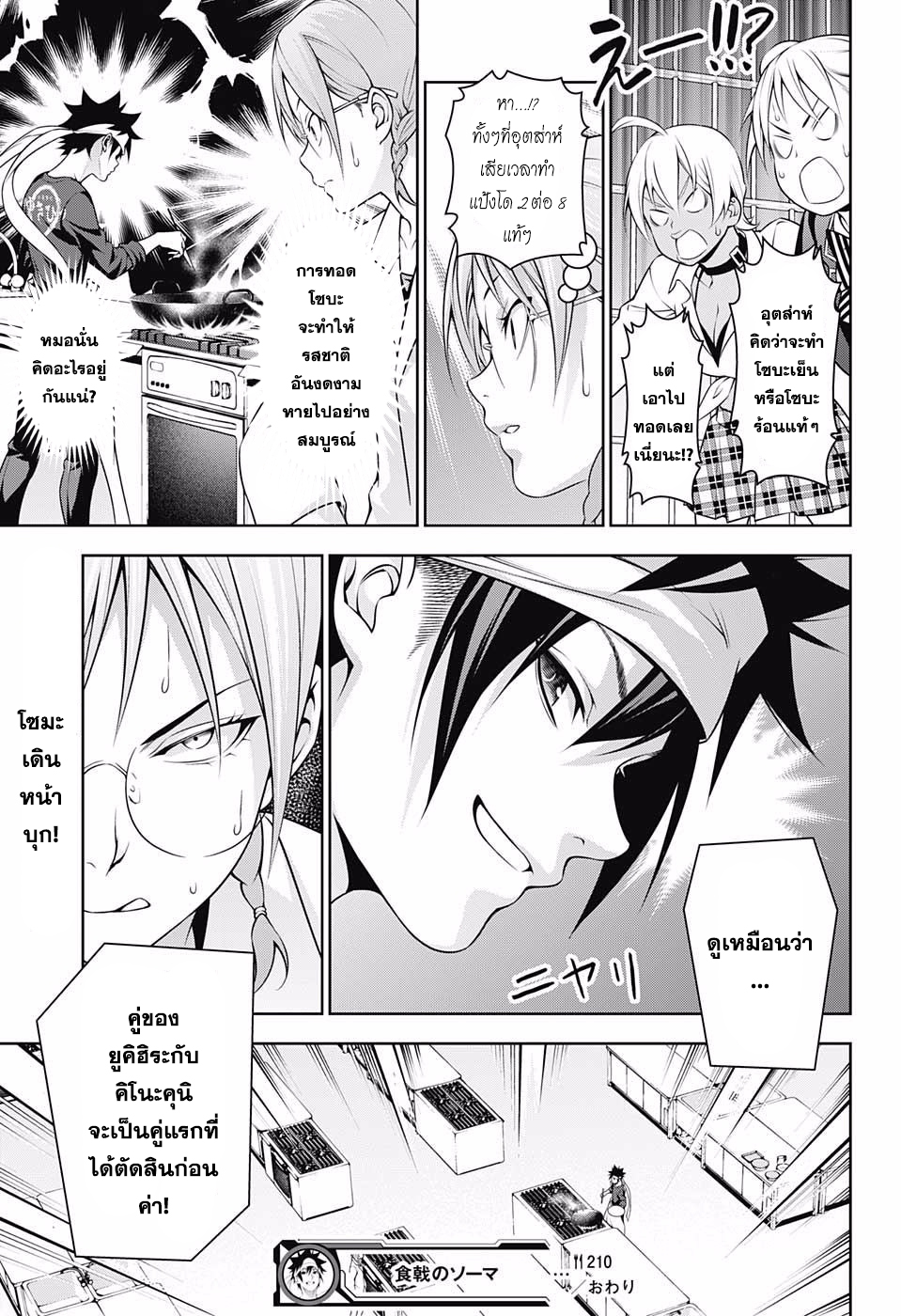 Shokugeki no Soma 210-ความสัมพันธ์อันเน่าเฟะของตะวันออกและตะวันตก