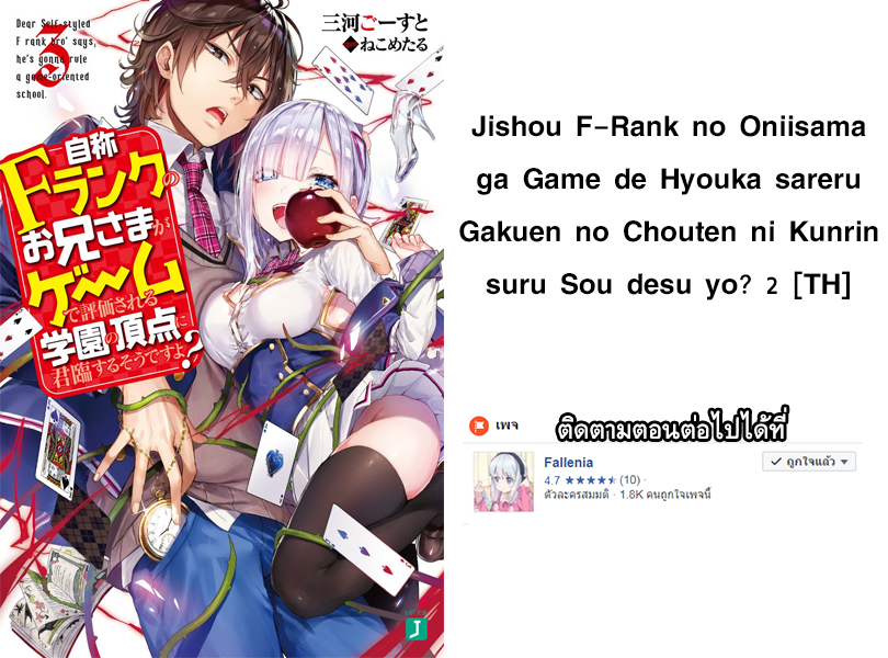 Jishou F-Rank no Oniisama ga Game de Hyouka sareru Gakuen no Chouten ni Kunrin suru Sou desu yo? 2-2