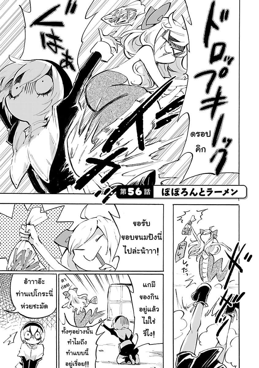 Jashin-chan Dropkick 56-โปโปรอนกับราเมง