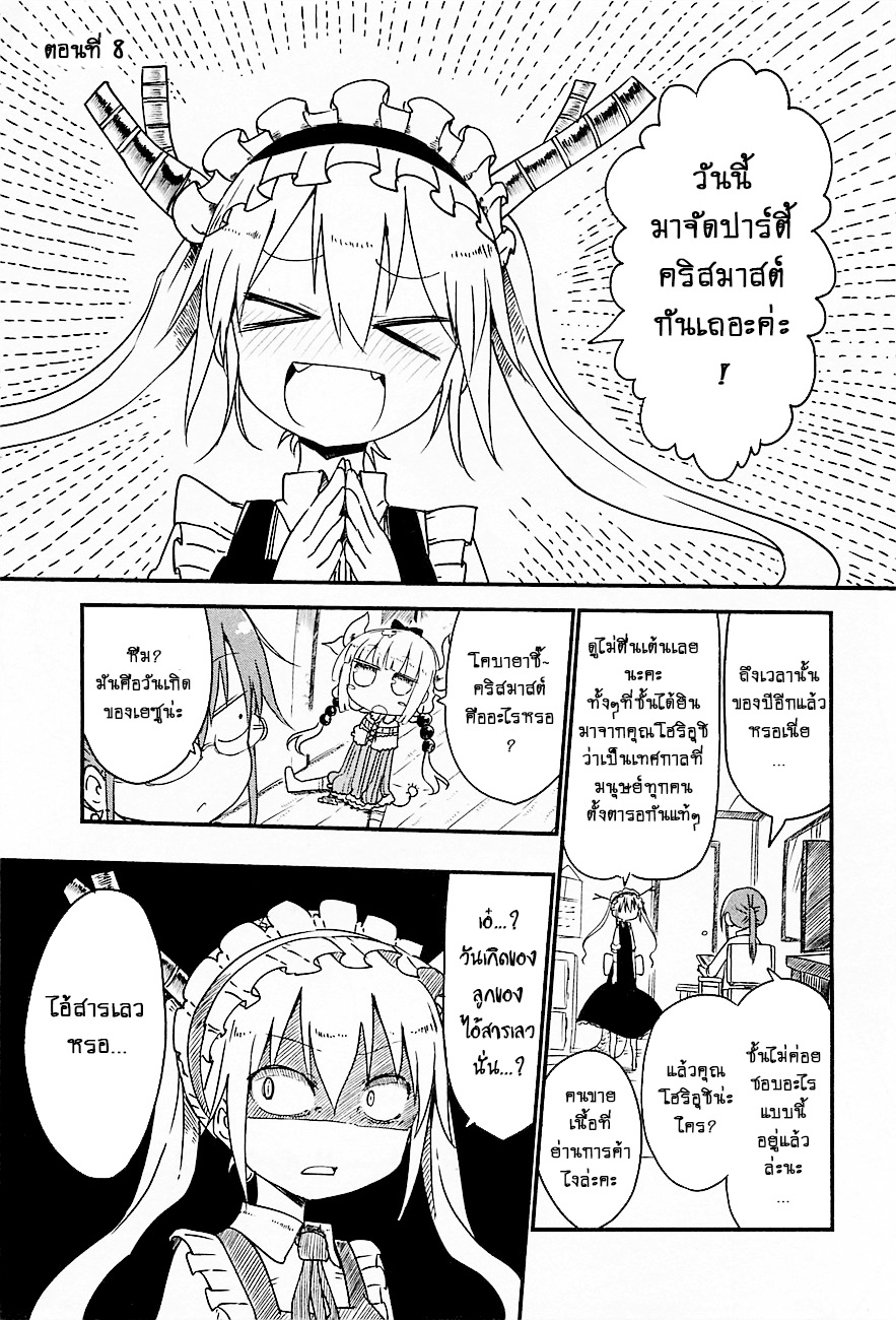 Kobayashi-san Chi no Maid Dragon สาวใช้มังกรของคุณโคบายาชิ 8-โทรุกับคริสมาสต์