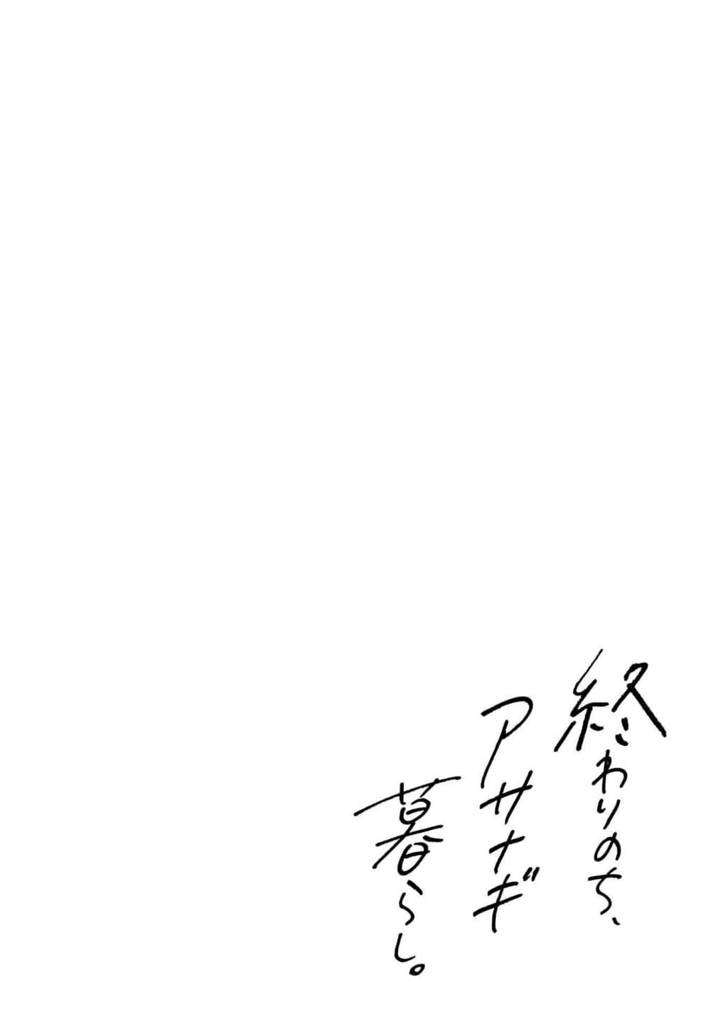 Owari Nochi, Asanagi Kurashi 2-ออกไปข้างนอกกับราตาตูยสูตรใหม่