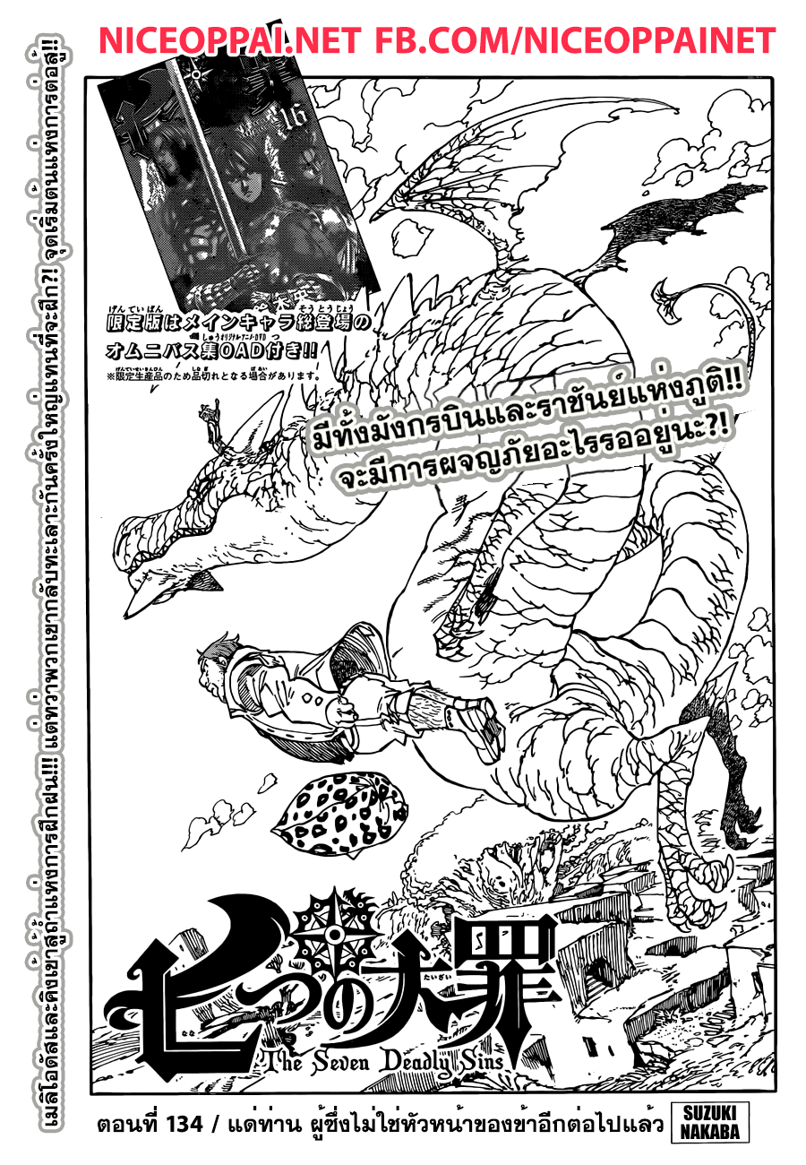 Nanatsu no Taizai 134-แด่ท่าน ผู้ซึ่งไม่ใช่หัวหน้าของข้าอีกต่อไปแล้ว
