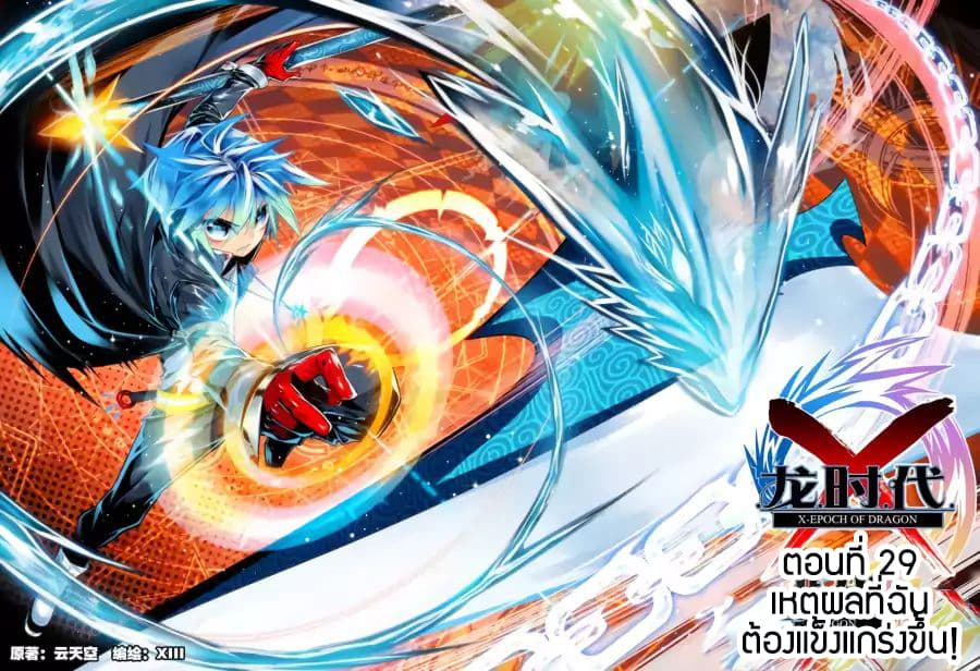 X - Epoch of the Dragon ยุคสมัยแห่งมังกร 29-29