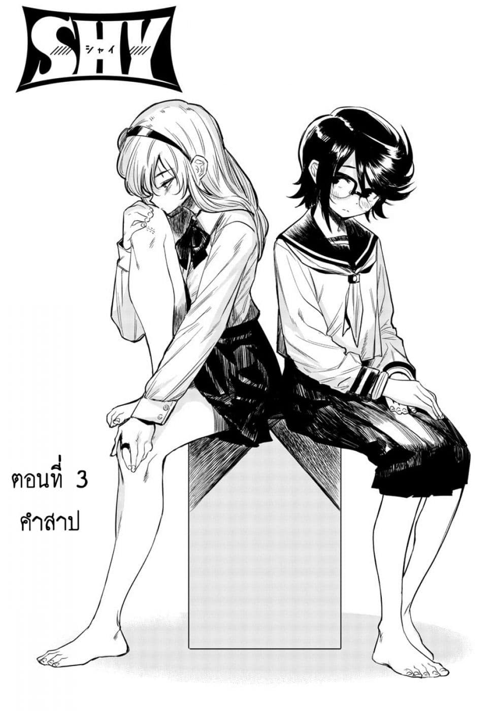SHY 3-คำสาป