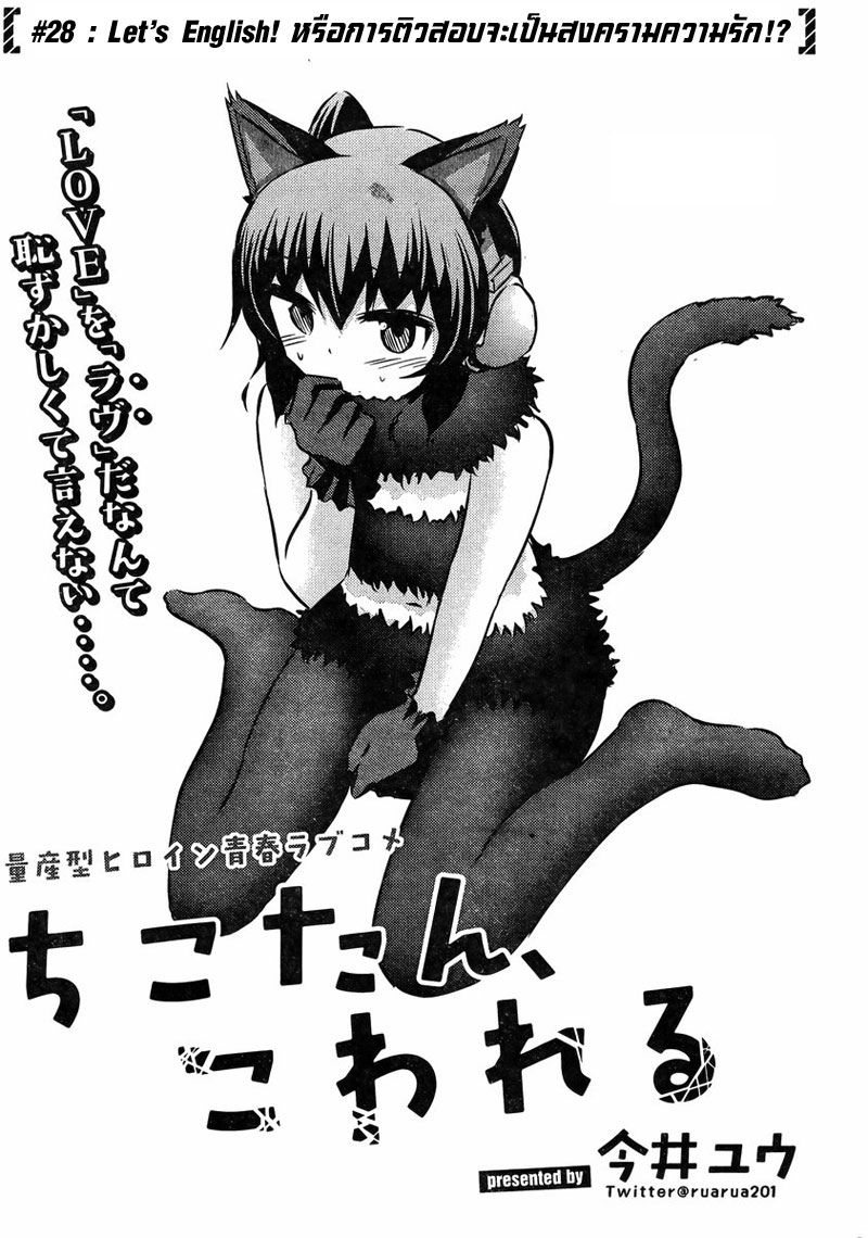 Chikotan, Kowareru 28-Let's English! หรือการติวสอบจะเป็นสงครามความรัก!?