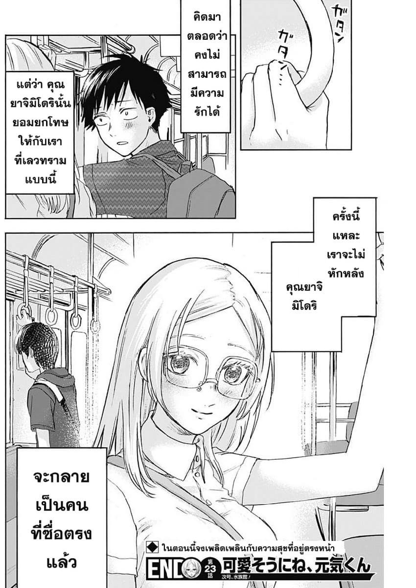 Kawaisou ni ne, Genki-kun 23-ไม่กลัว