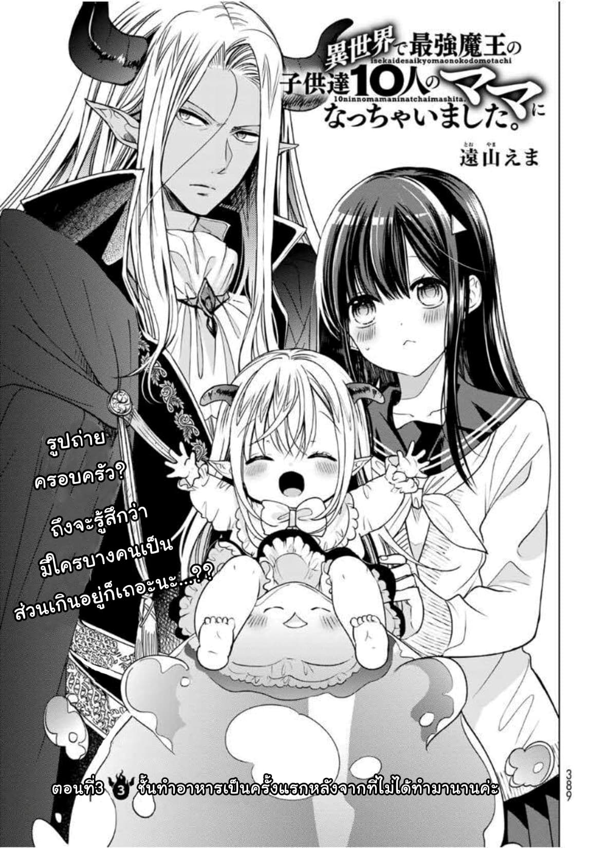 Isekai de Saikyo Mao no Kodomotachi 10 nin no Mama ni Natchaimashita 3-ชั้นทำอาหารเป็นครั้งแรกหลังจากที่ไม่ได้ทำมานานค่ะ
