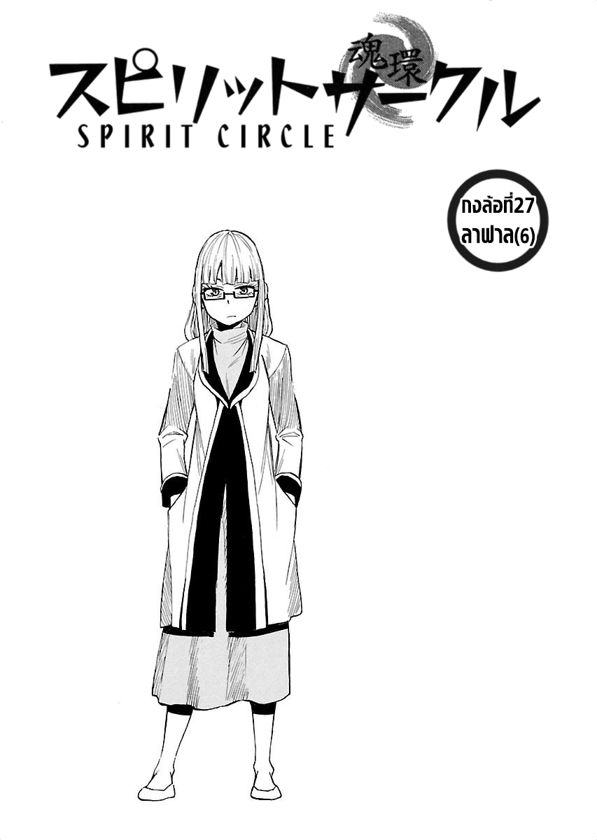 Spirit Circle กงล้อวิญญาณ 27-ลาฟาล (6)