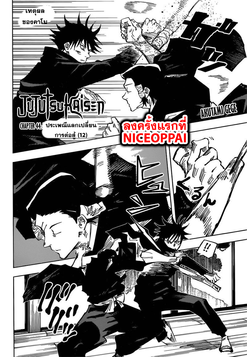 Jujutsu Kaisen มหาเวทย์ผนึกมาร 44-ประเพณีแลกเปลี่ยน การต่อสู้ของกลุ่มที่ 1 (12)