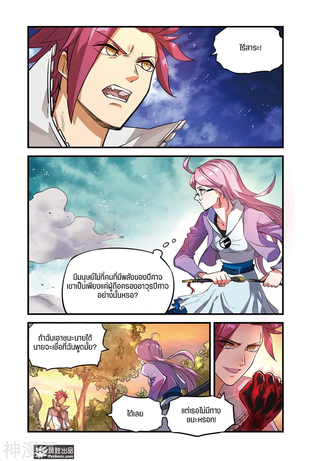 Martial Arts of Demonic Humans เซียนสาวนักล่าปีศาจ 2.1-2.1