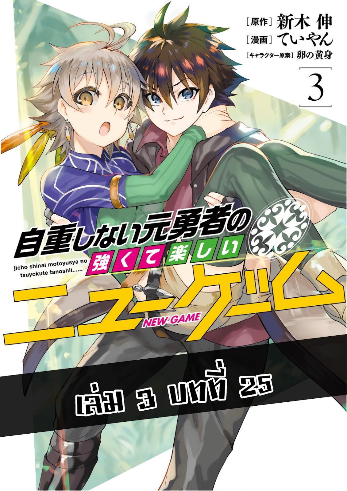 Jichou shinai Motoyuusha no Tsuyokute Tanoshii New Game ไม่อดกลั้นอีกต่อไปแล้วโว้ย! อดีตผู้กล้าสุดแกร่งจะขอสนุกไปกับการเริ่มต้นเกมส์ใหม่ 25-25