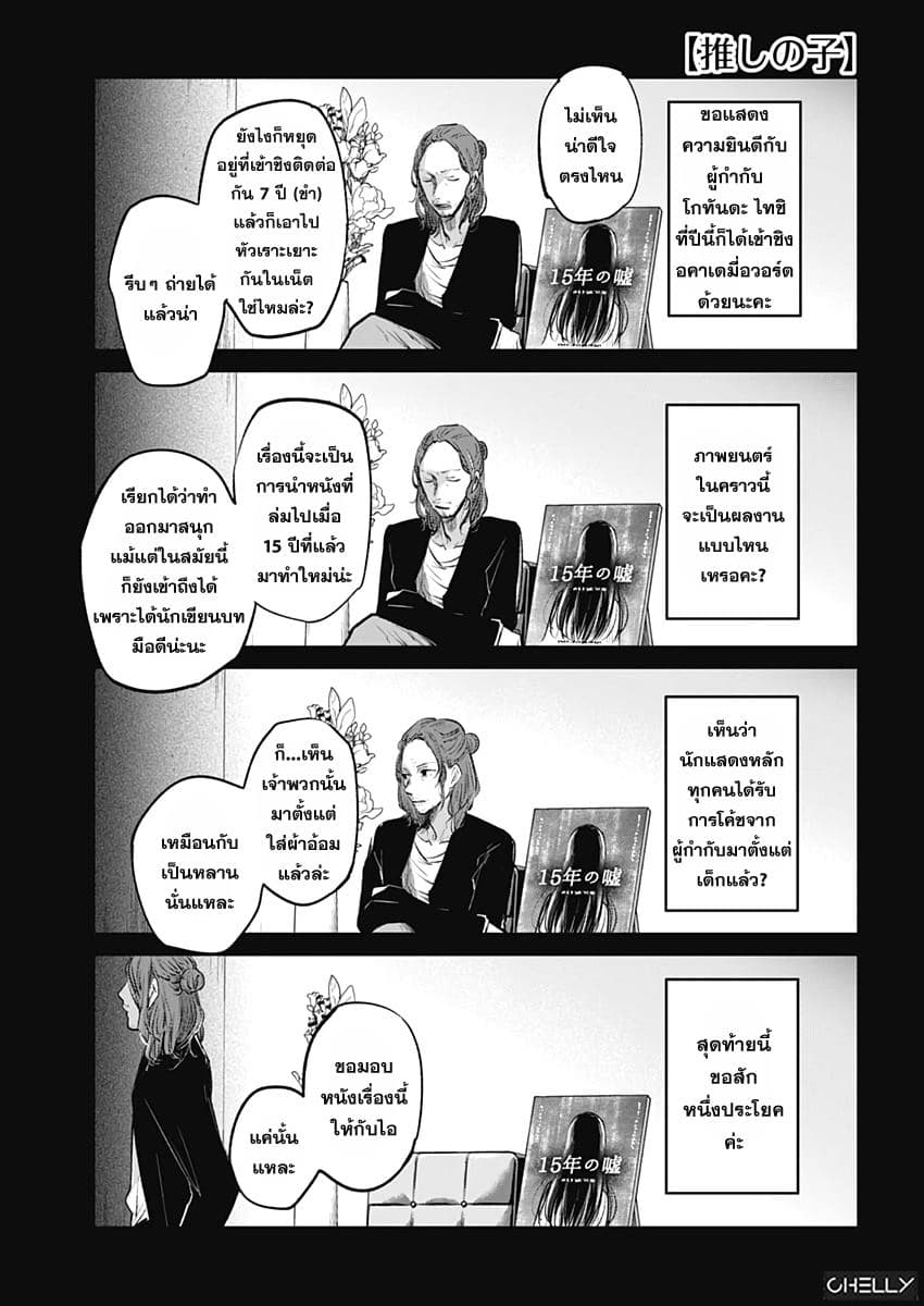 Oshi no Ko เกิดใหม่เป็นลูกของโอชิ 5-ผู้กำกับและนักแสดงสาว