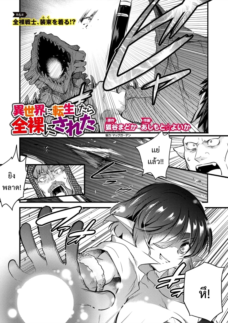 Isekai ni Tensei Shitara Zenra ni Sareta 6-6