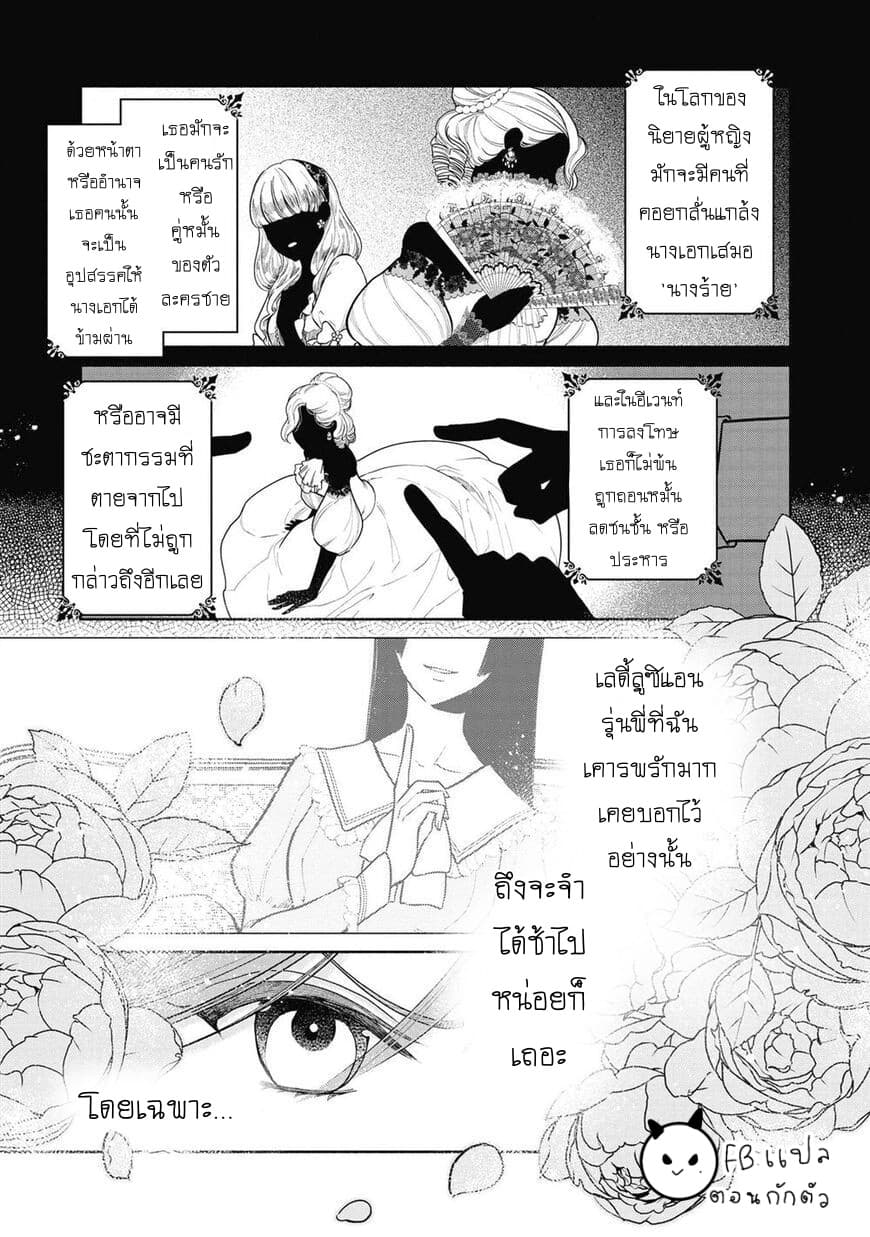 Though I May Be a Villainess, I'll Show You I Can Obtain Happiness แม้ว่าฉันจะเป็นนางร้ายฉันก็จะแสดงให้ดูว่าฉันก็มีความสุขได้ 5-นางร้ายกับรักแรกขององค์ชายที่สอง