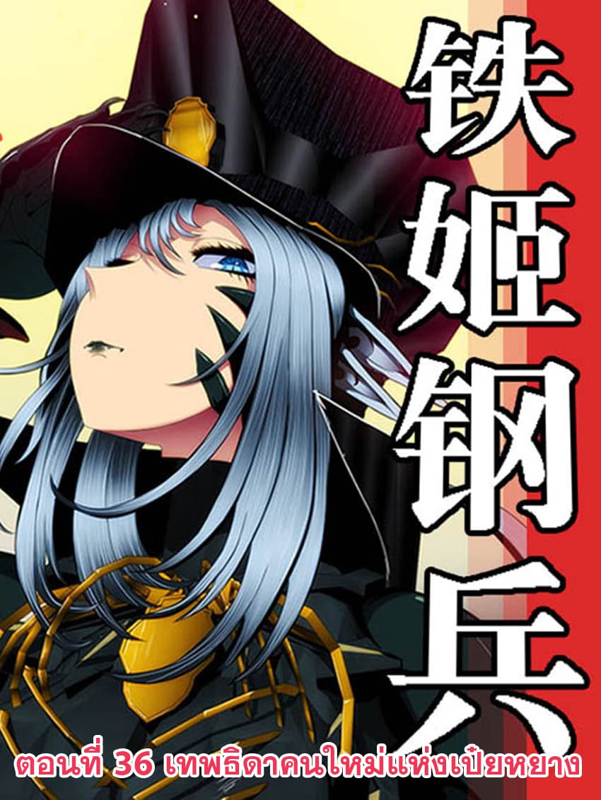 Iron Ladies 36-เทพธิดาคนใหม่แห่งเป๋ยหยาง