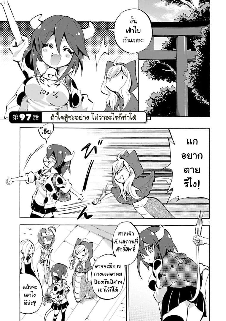 Jashin-chan Dropkick 97-ถ้าใจสู้ซะอย่าง ไม่ว่าอะไรก็ทำได้