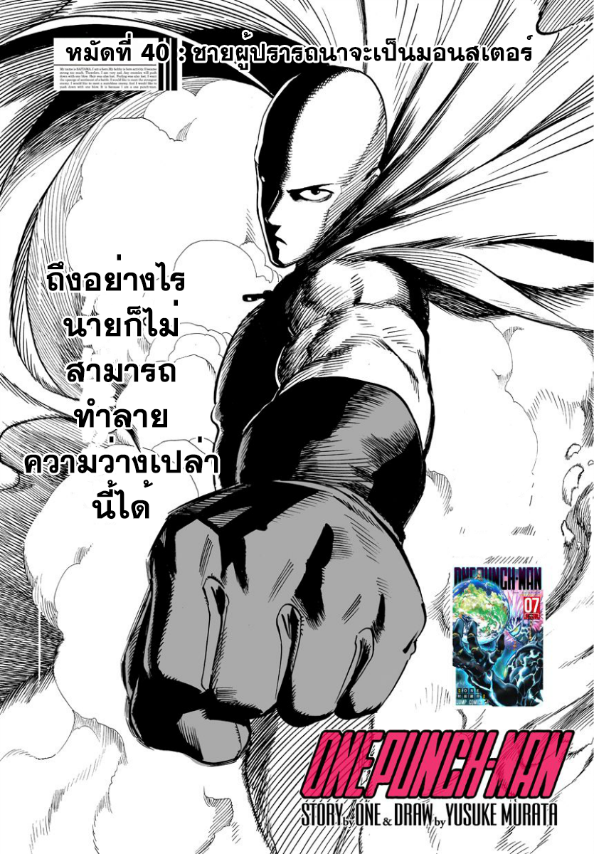 One Punch Man 40-ชายผู้ปรารถนาจะเป็นมอนสเตอร์
