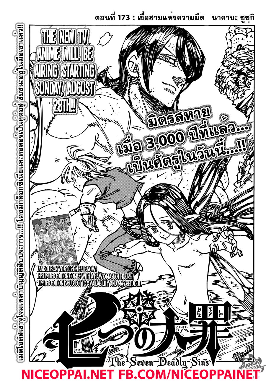 Nanatsu no Taizai 173-เชื้อสายแห่งความมืด