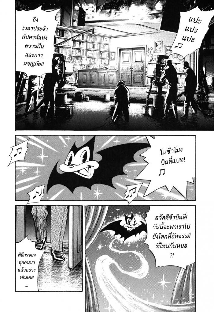 Billy Bat 36-คำแถลงการของ "คนเขลา"