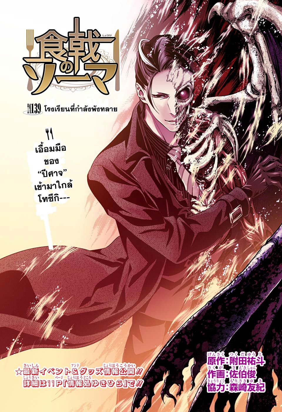Shokugeki no Soma 139-โรงเรียนที่กำลังพังทลาย