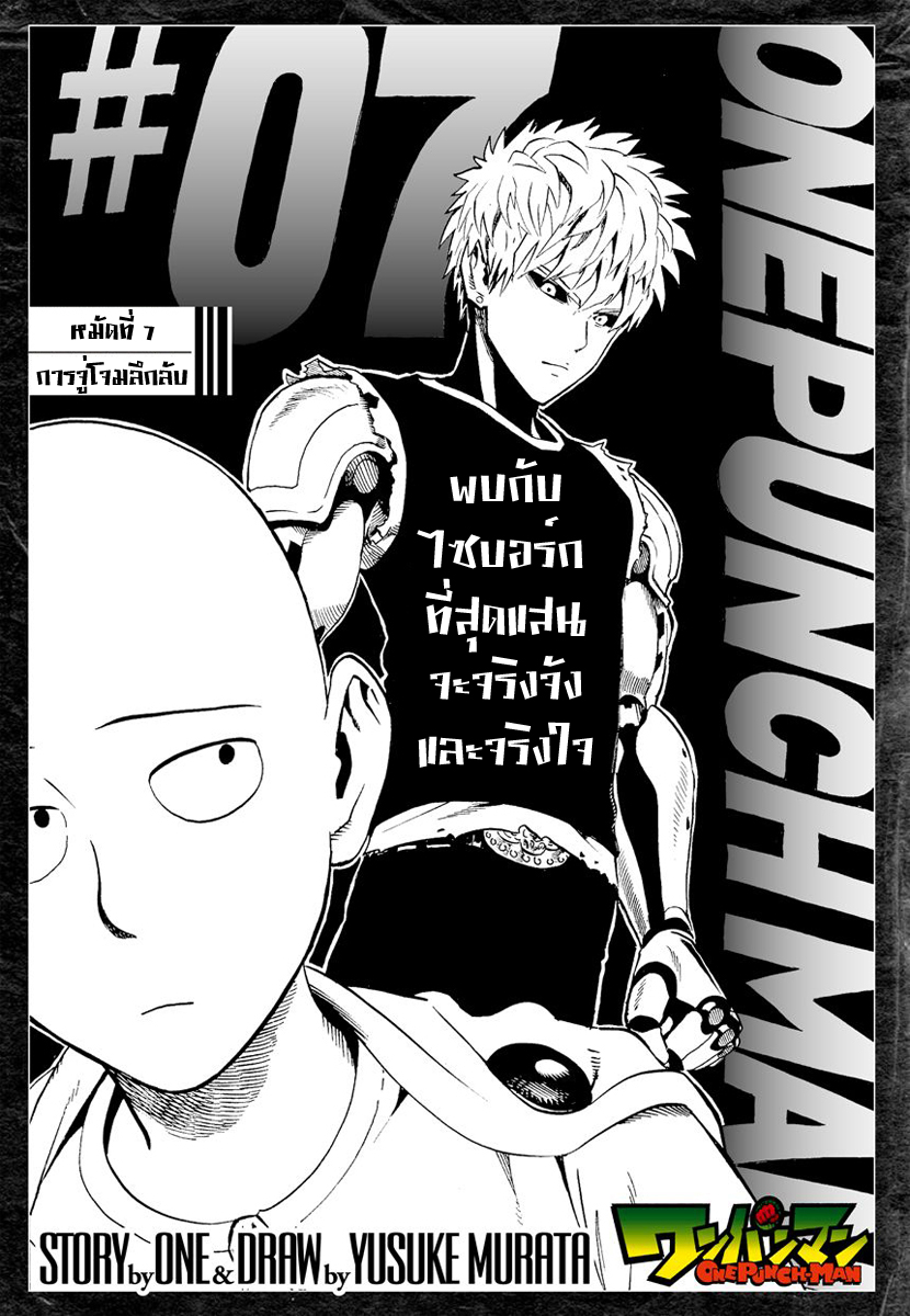 One Punch Man 7-การจู่โจมลึกลับ